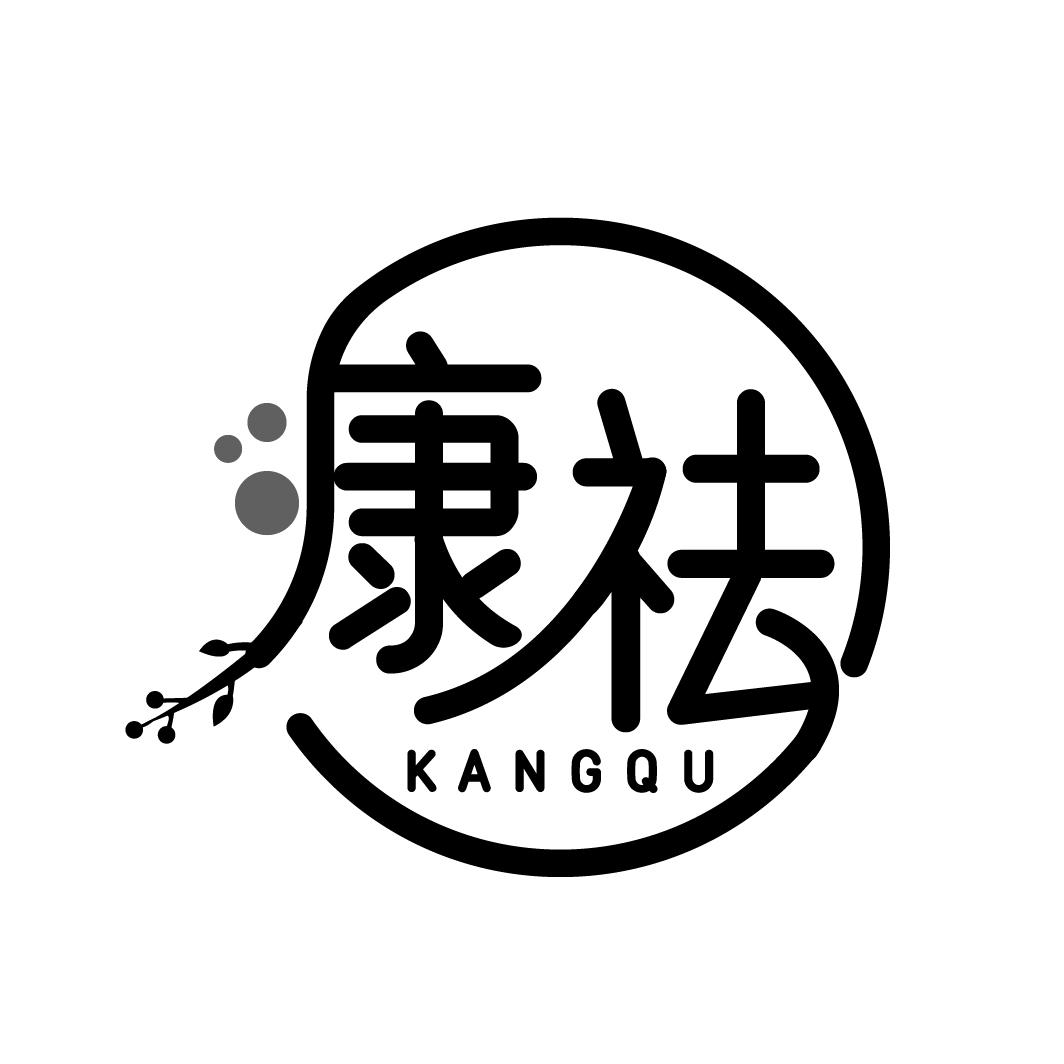 康祛
KANGQU