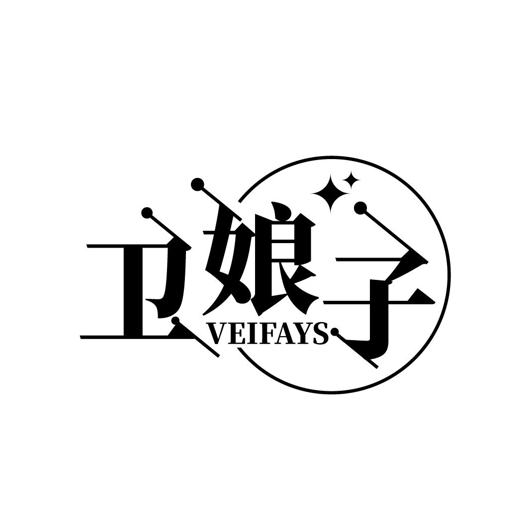 卫娘子
VEIFAYS