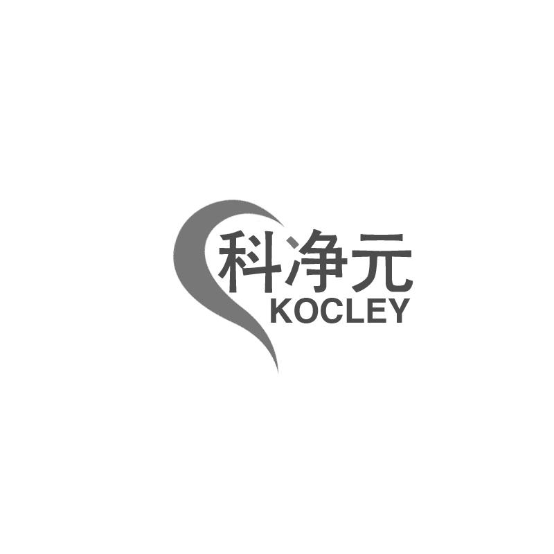 科净元KOCLEY