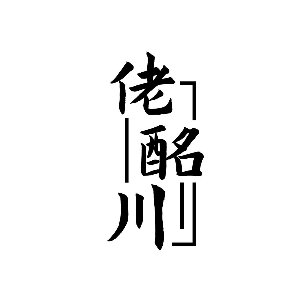 佬酩川
