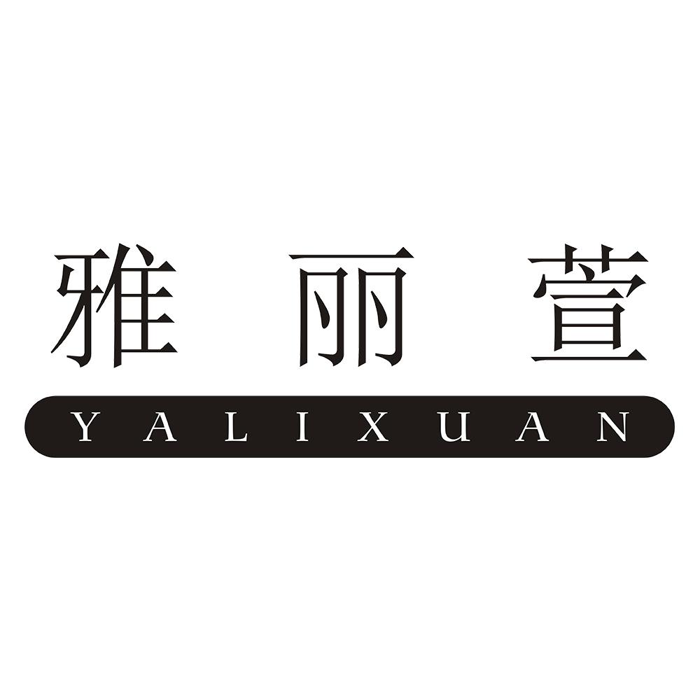 雅丽萱 