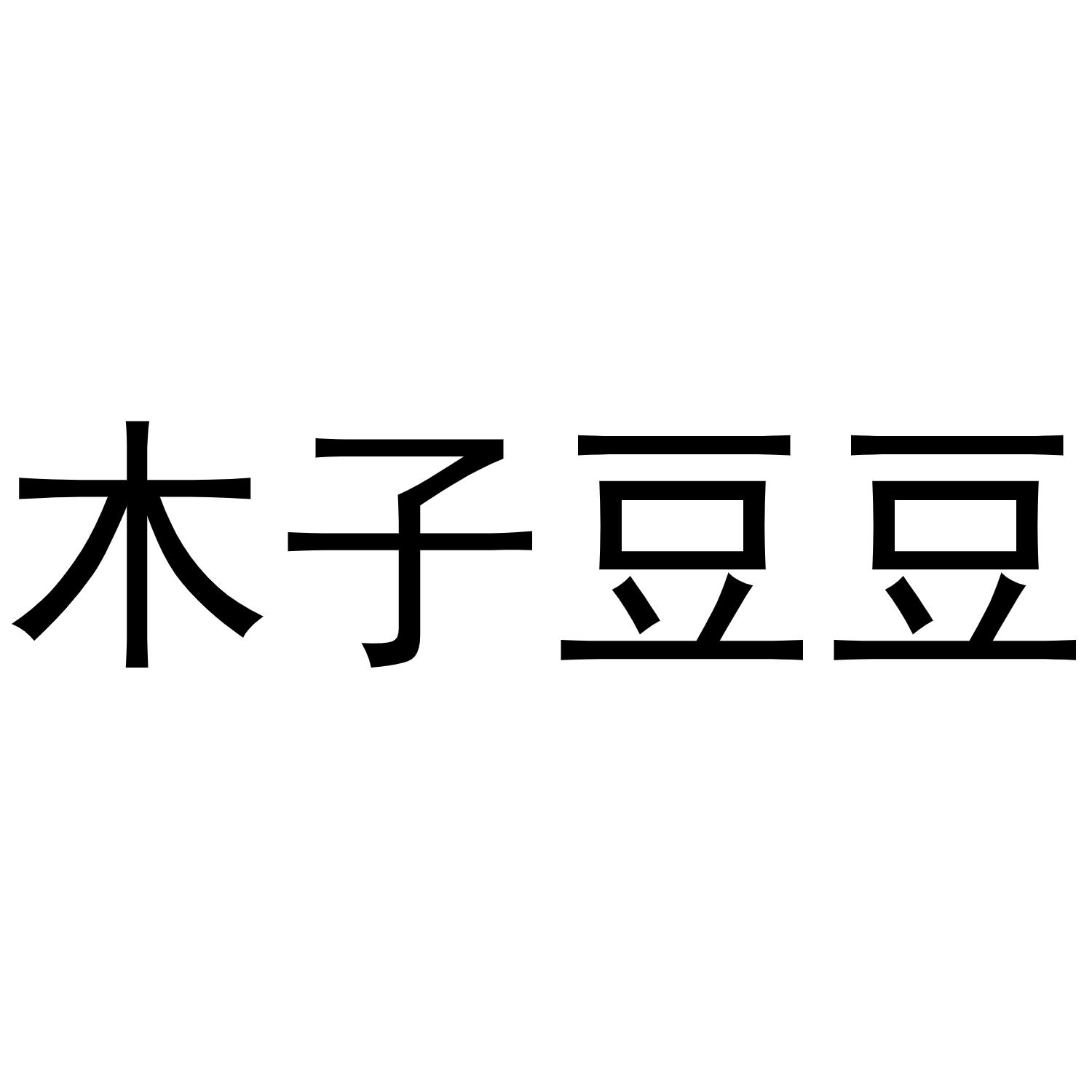 木子豆豆