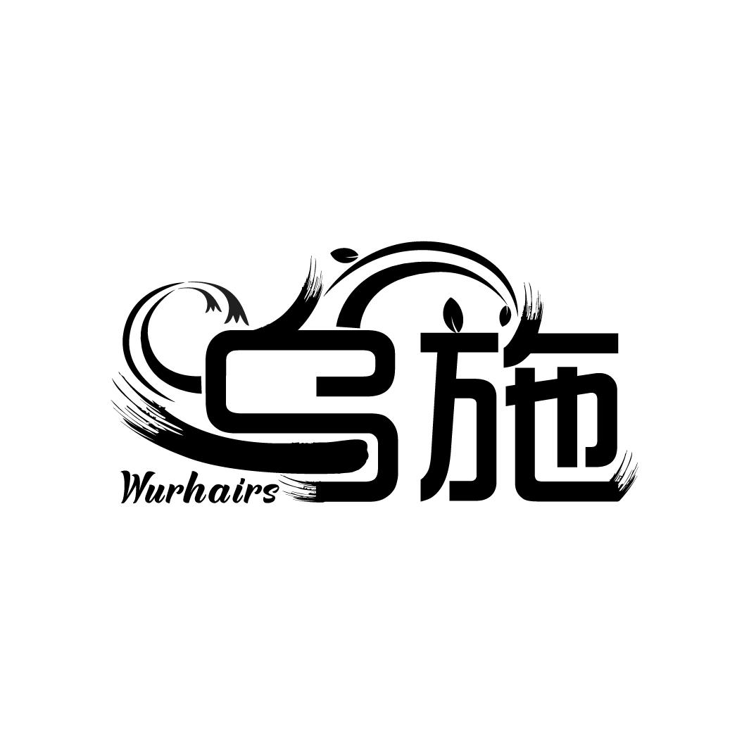 乌施
WURHAIRS