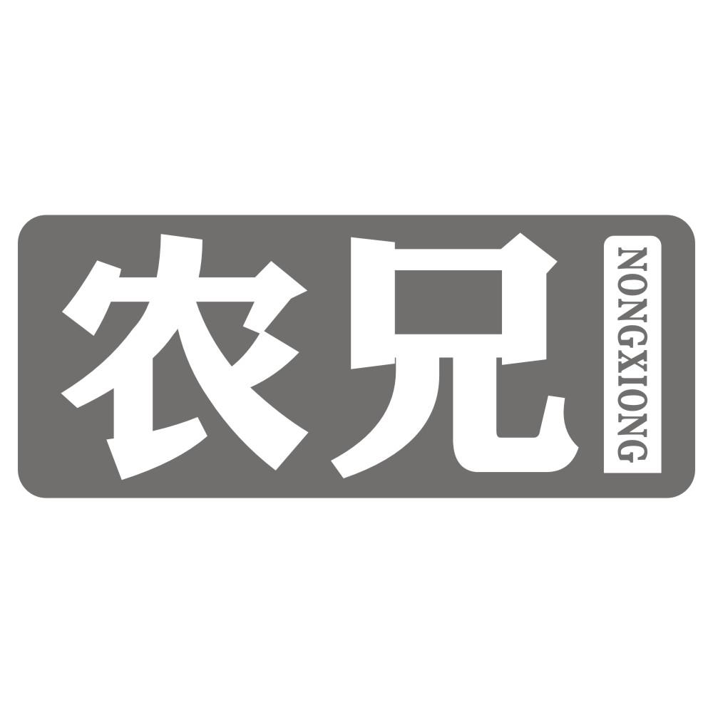 农兄NONGXIONG