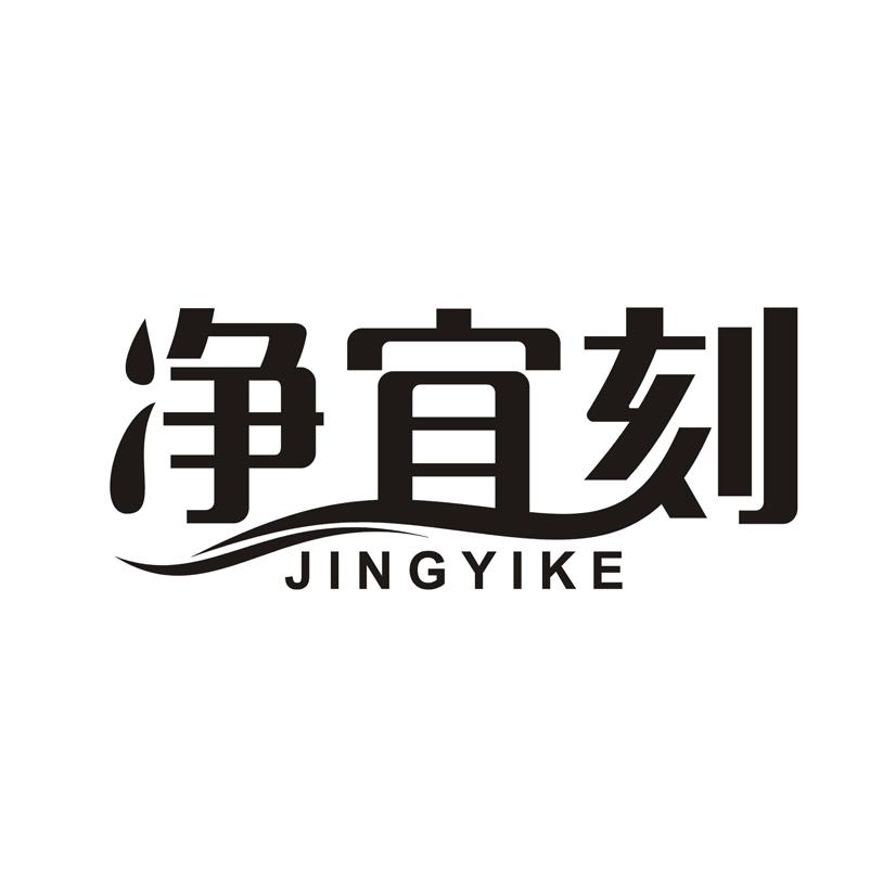 净宜刻