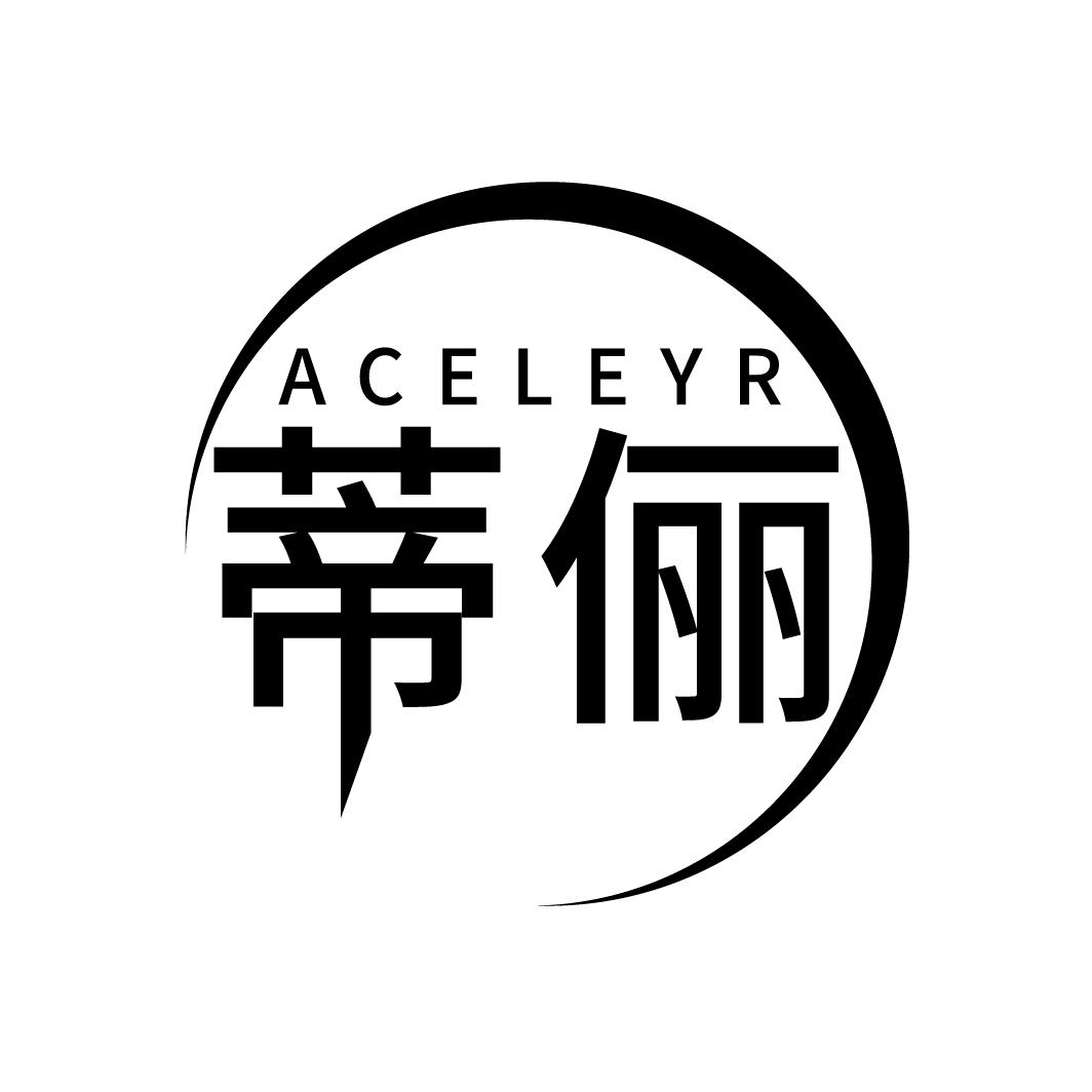 蒂俪 ACELEYR