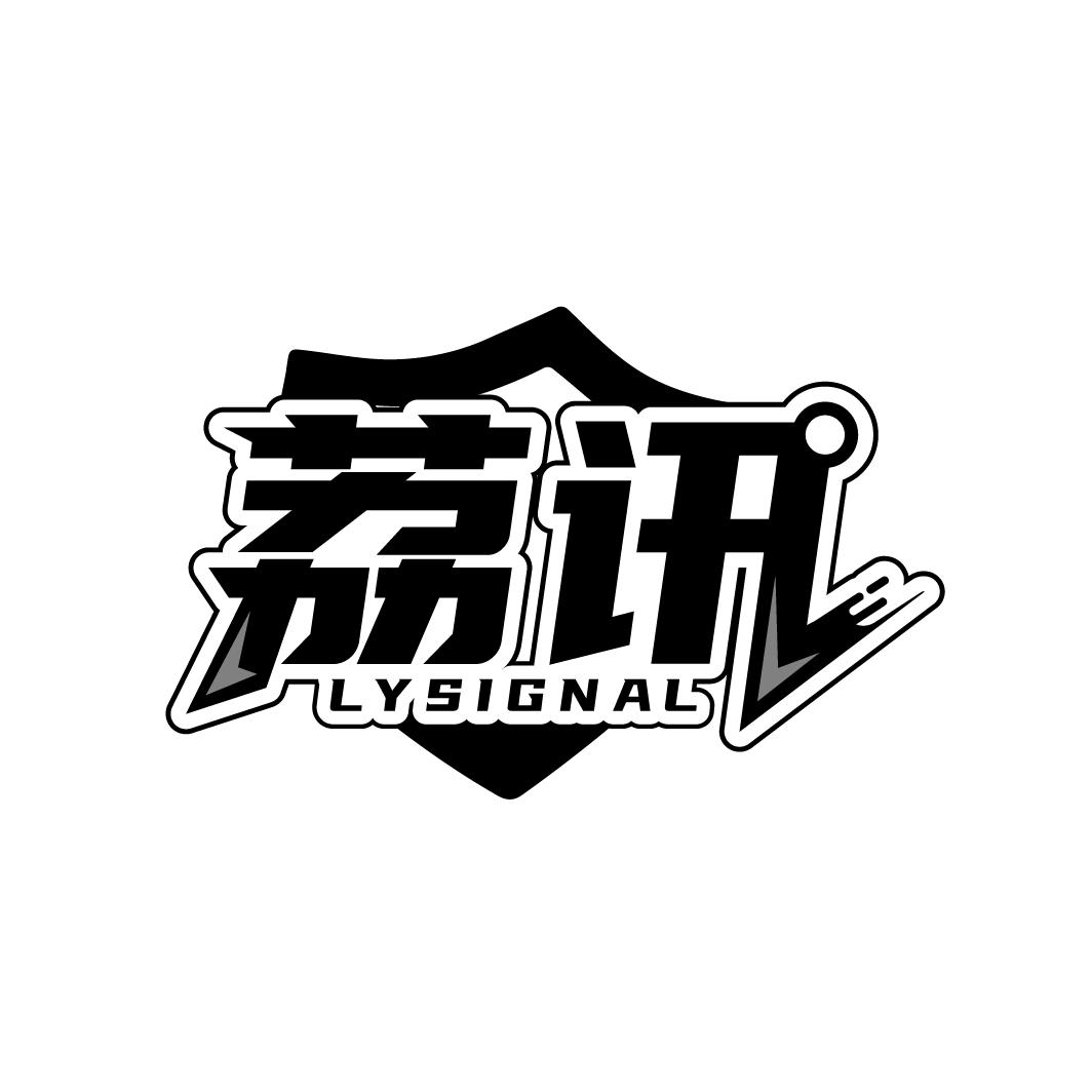 荔讯
LYSIGNAL