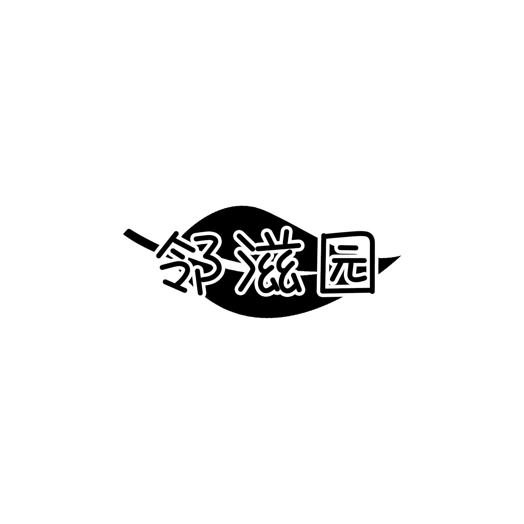 邻滋园