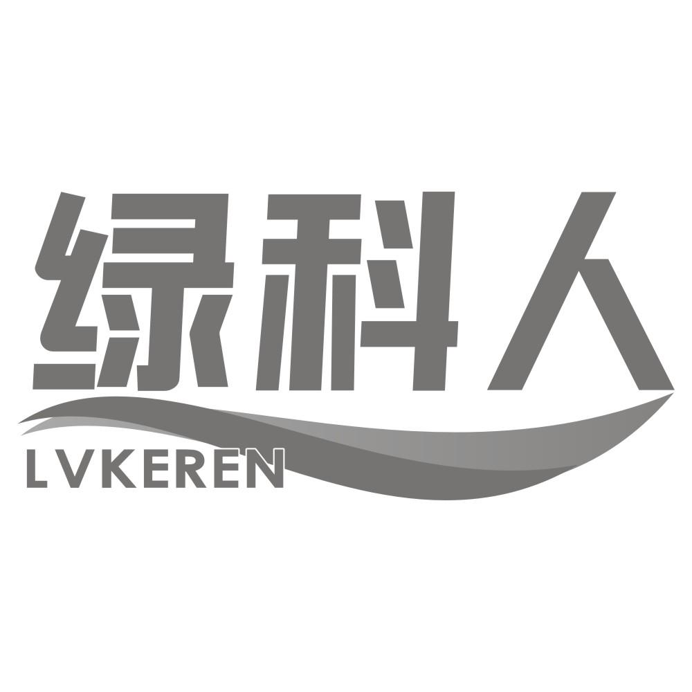 绿科人LVKEREN
