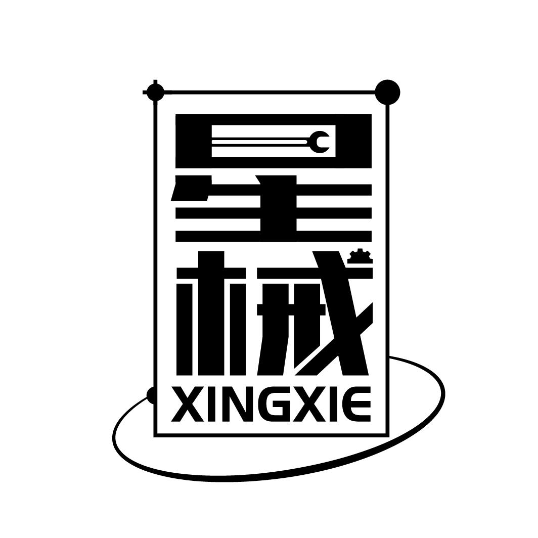 星械
XINGXIE