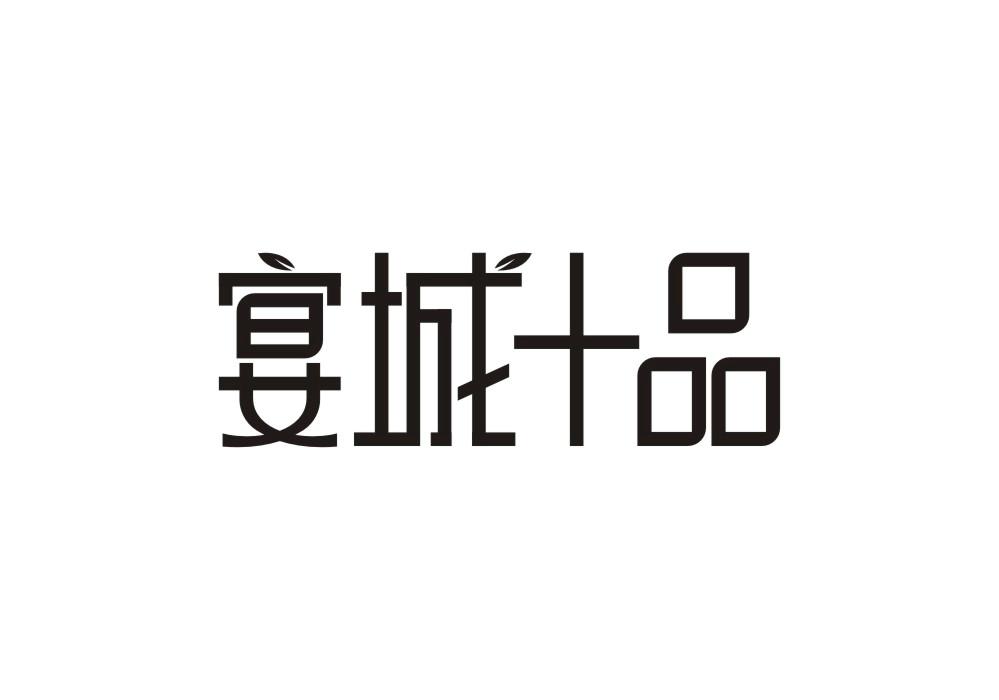 宴城十品