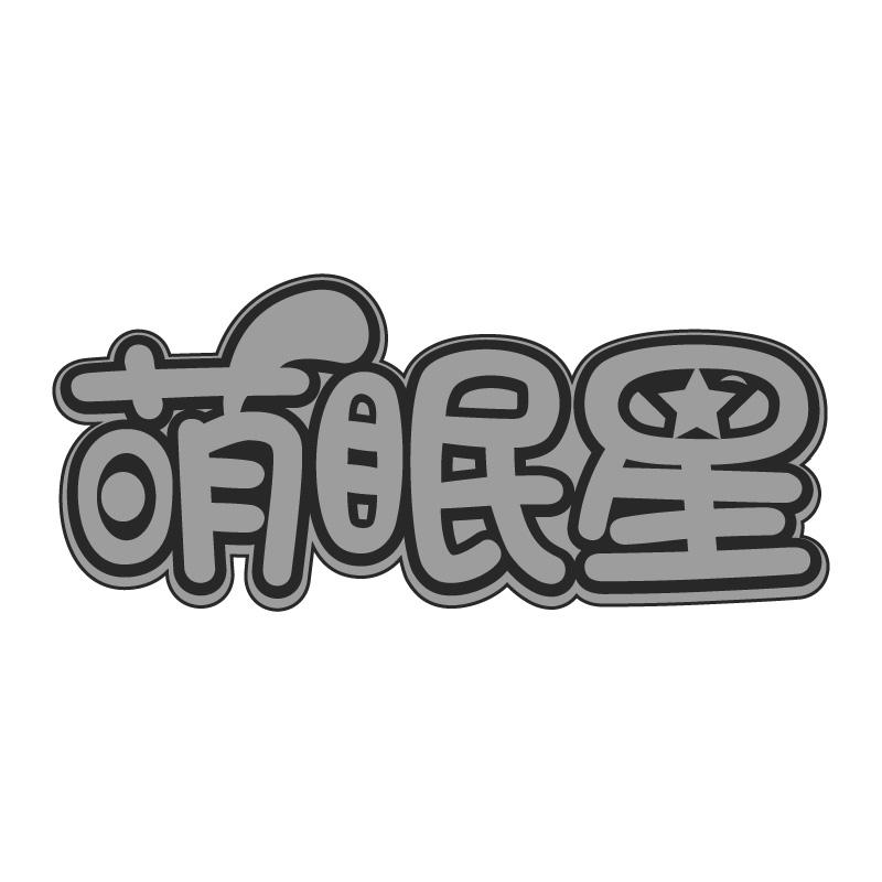 萌眠星