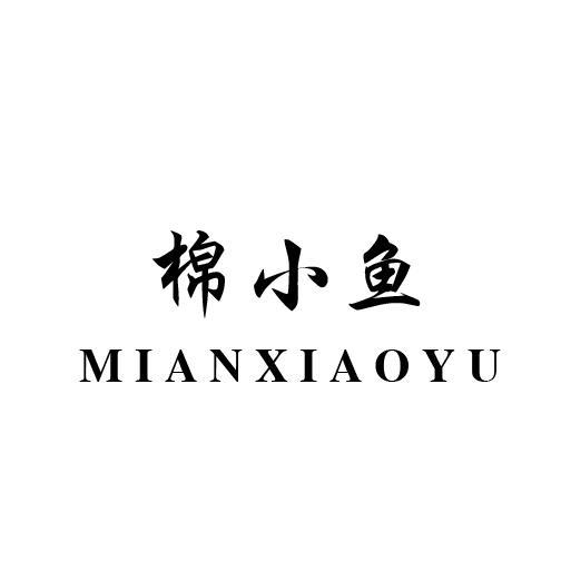 棉小鱼
