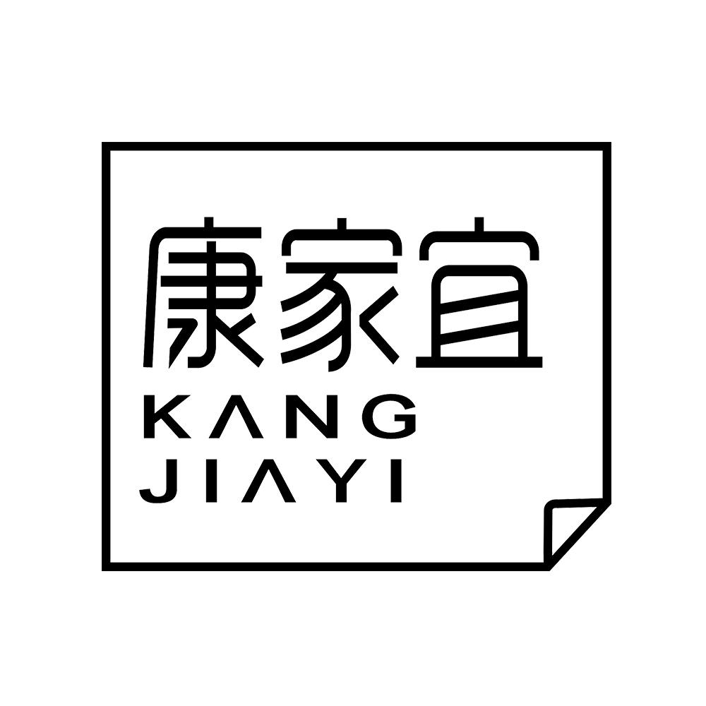 康家宜