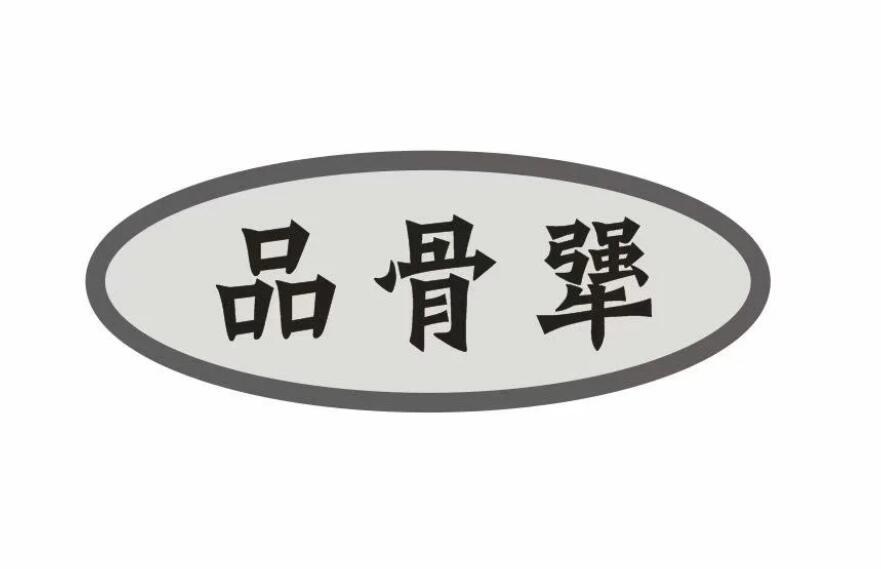 品骨犟