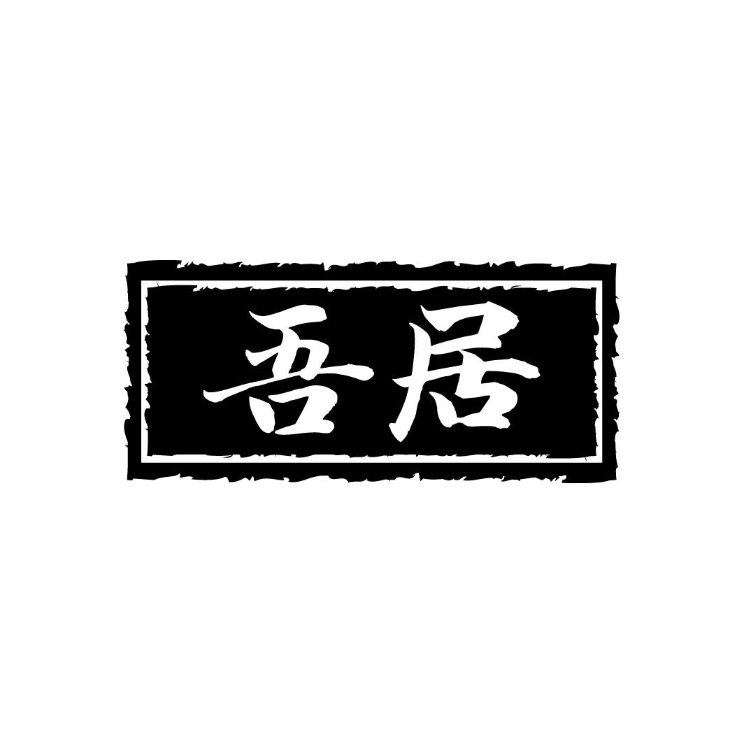 吾居
