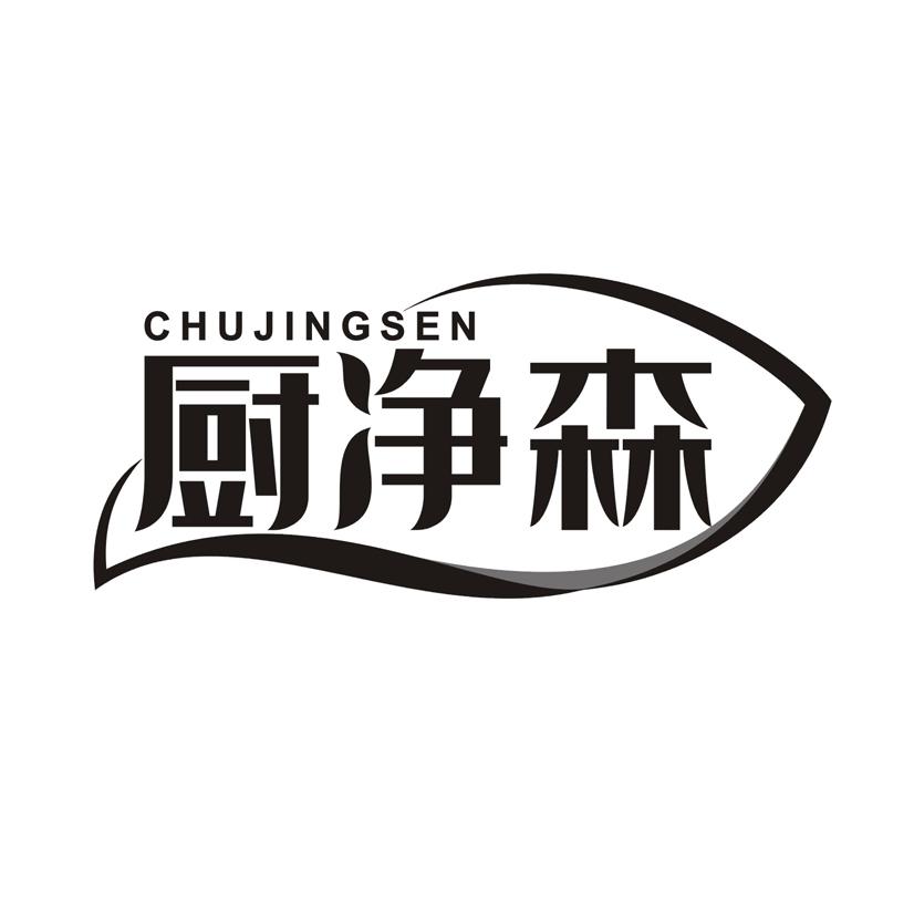 厨净森