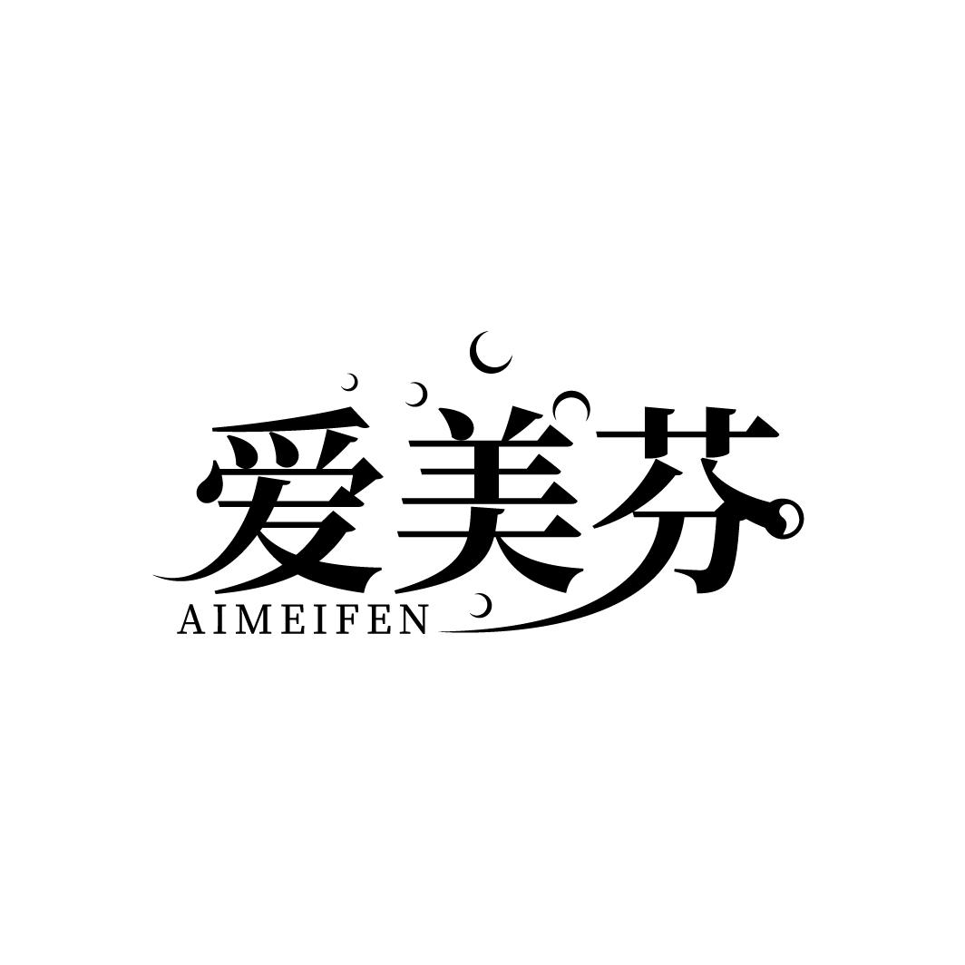 爱美芬
AIMEIFEN