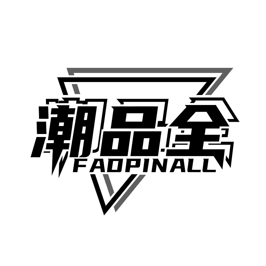 潮品全
FADPINALL