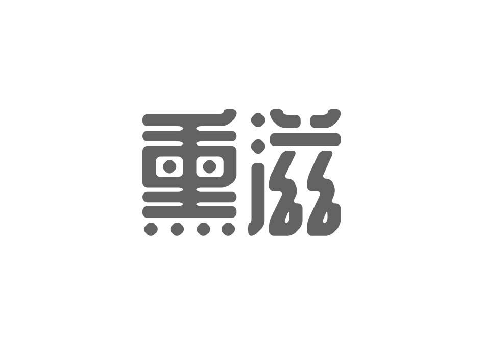 熏滋