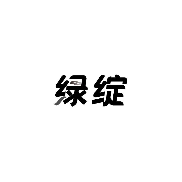 绿绽