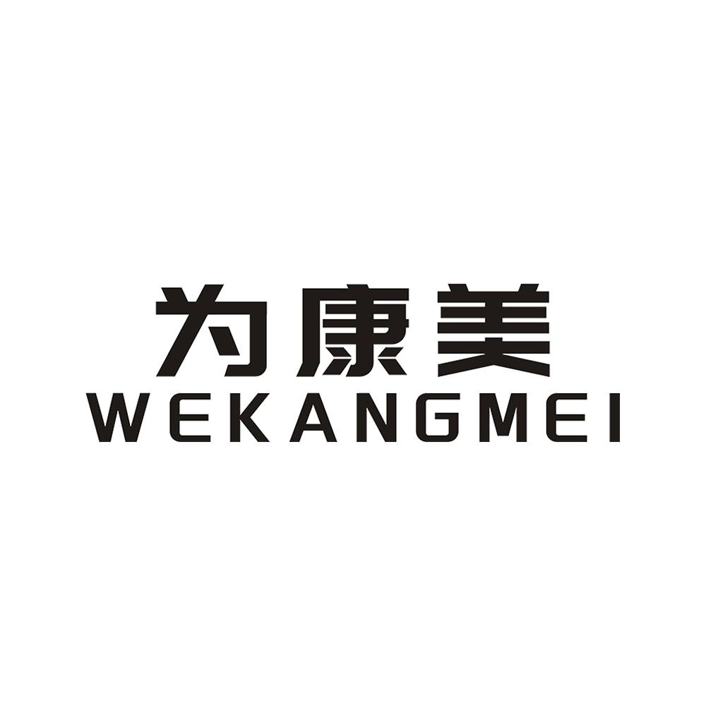 为康美  