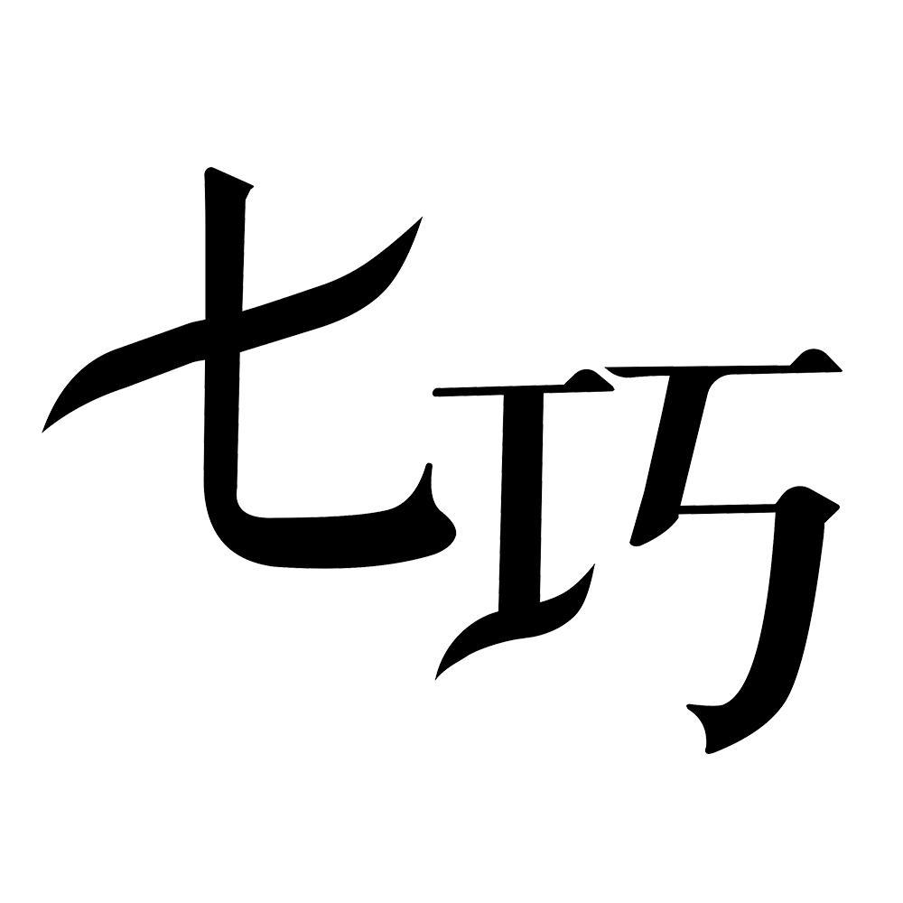 七巧 