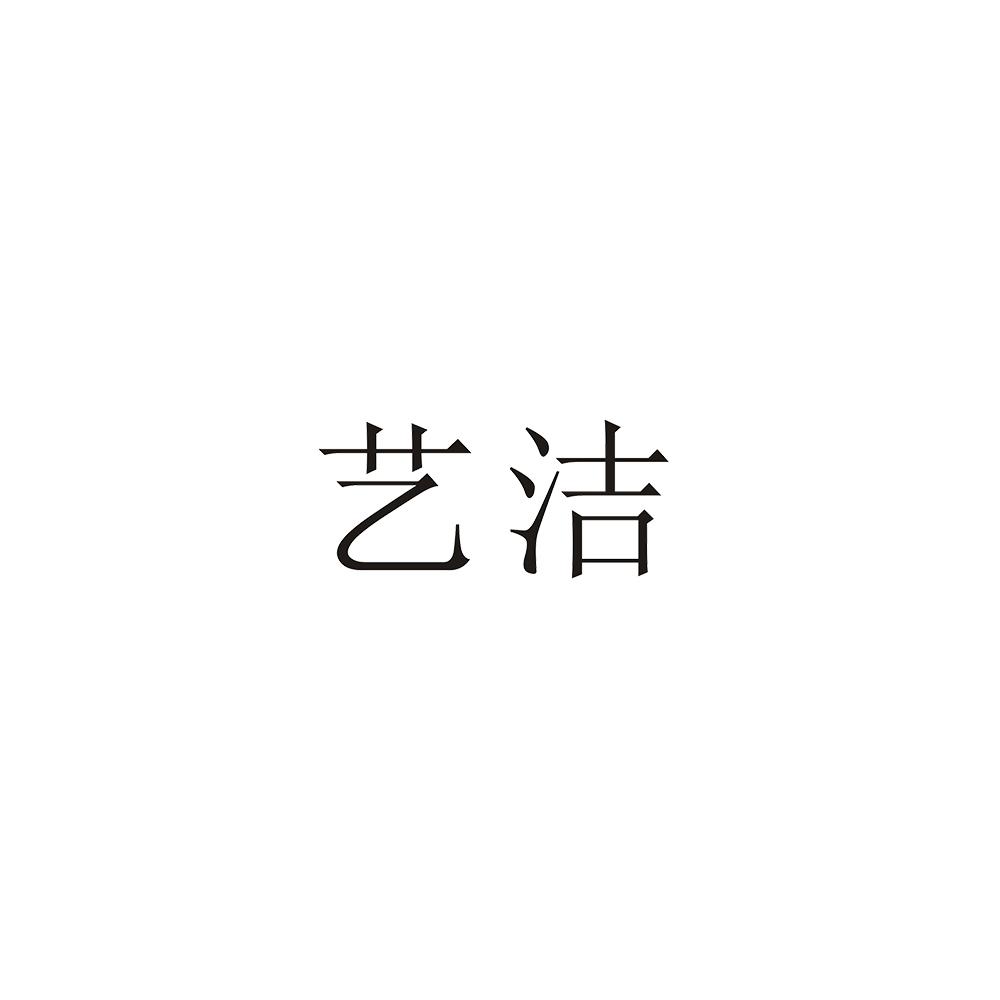 艺洁