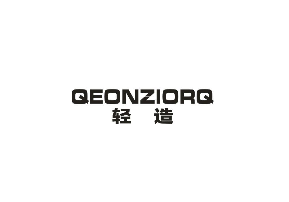 轻造