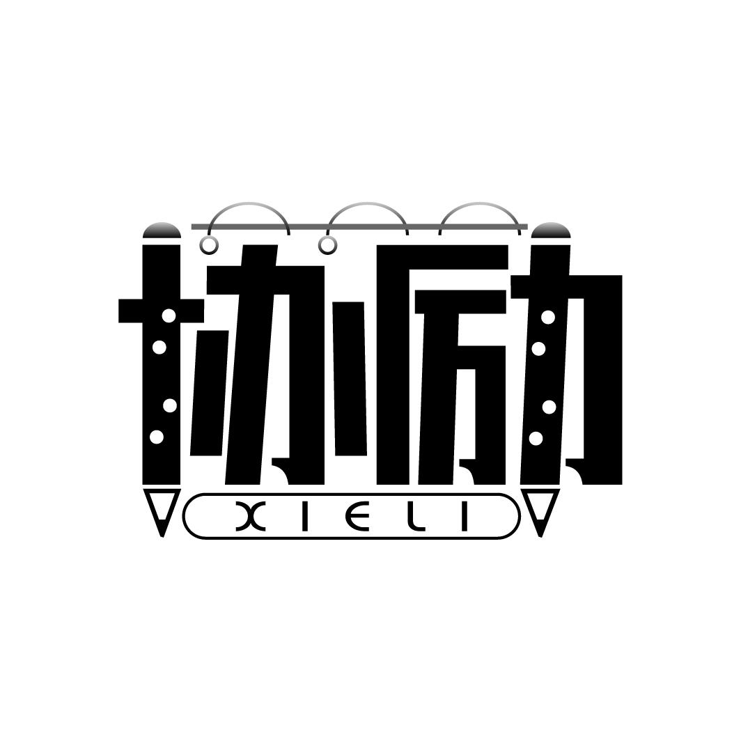 协励
XIELI