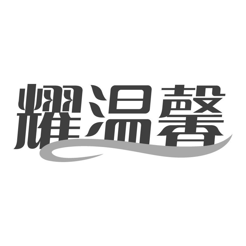 耀温馨