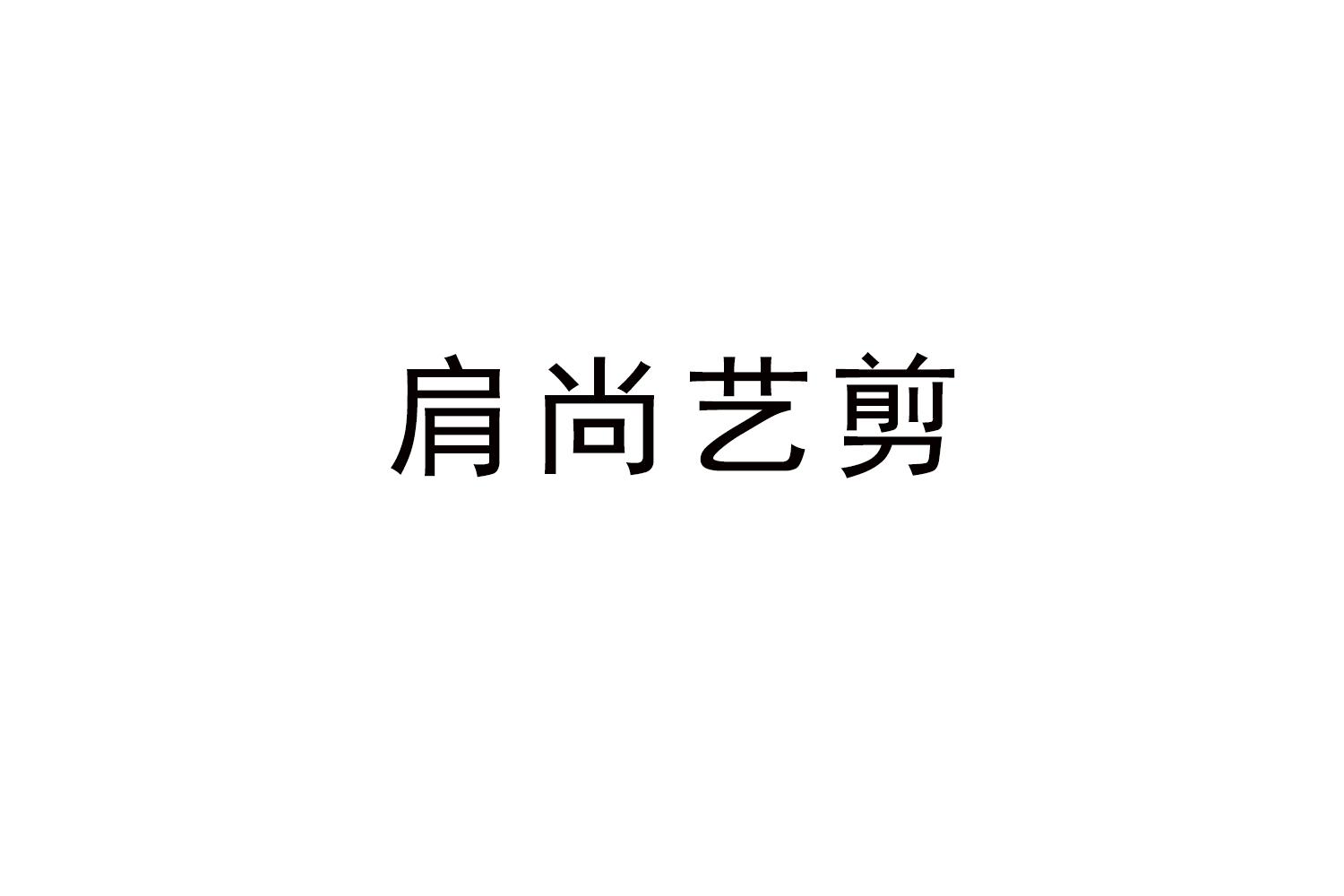 肩尚艺剪