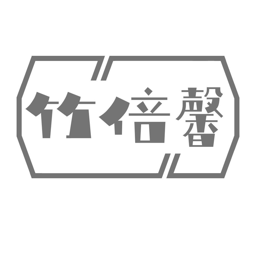 竹倍馨