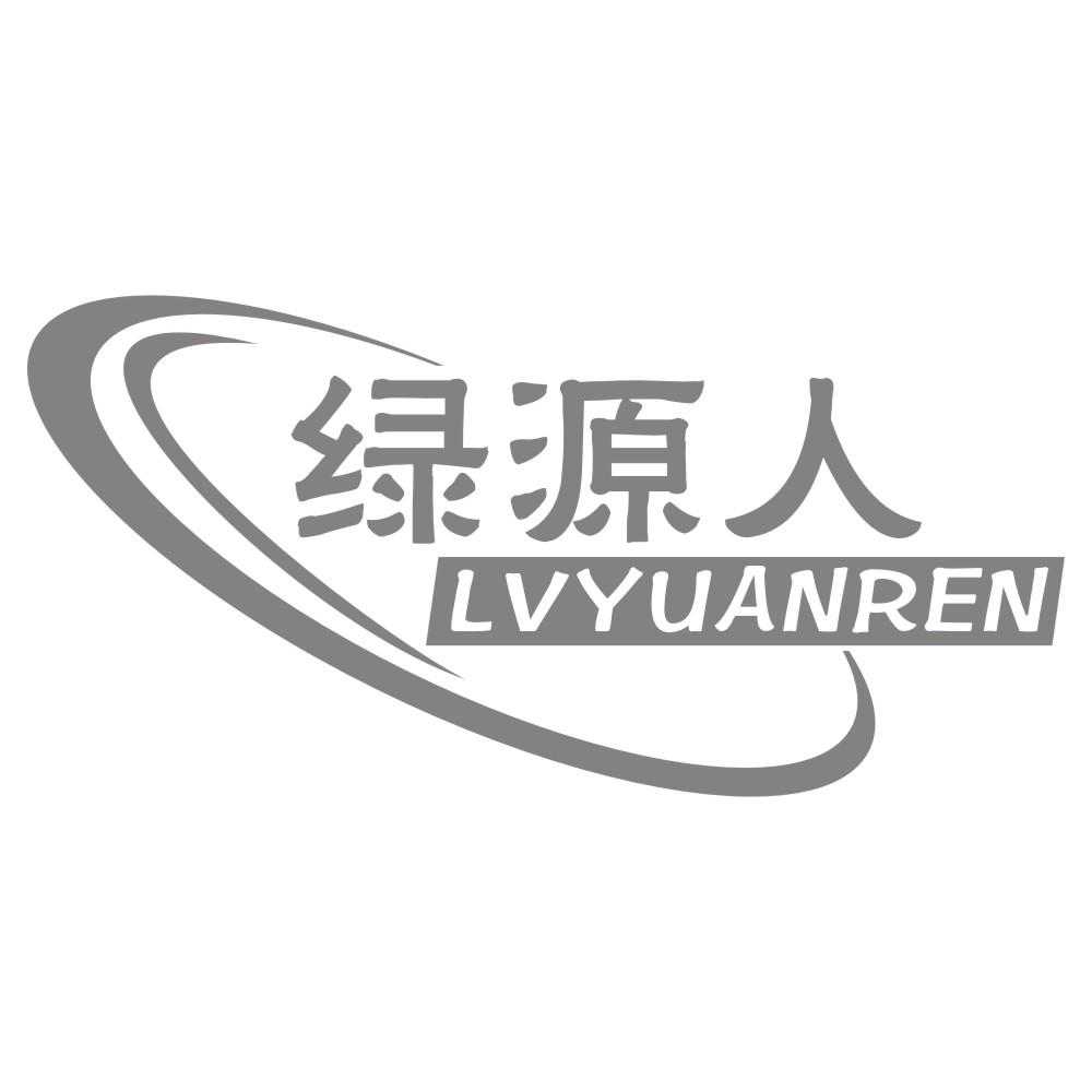 绿源人LVYUANREN
