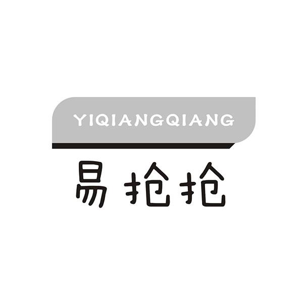 易抢抢