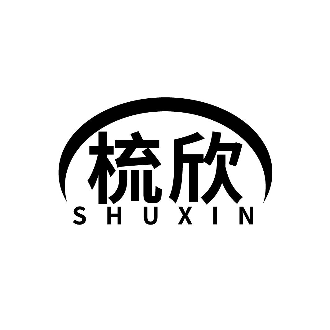 梳欣