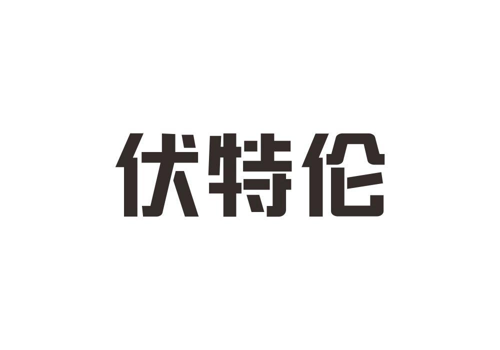 伏特伦