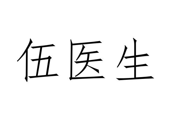   伍医生