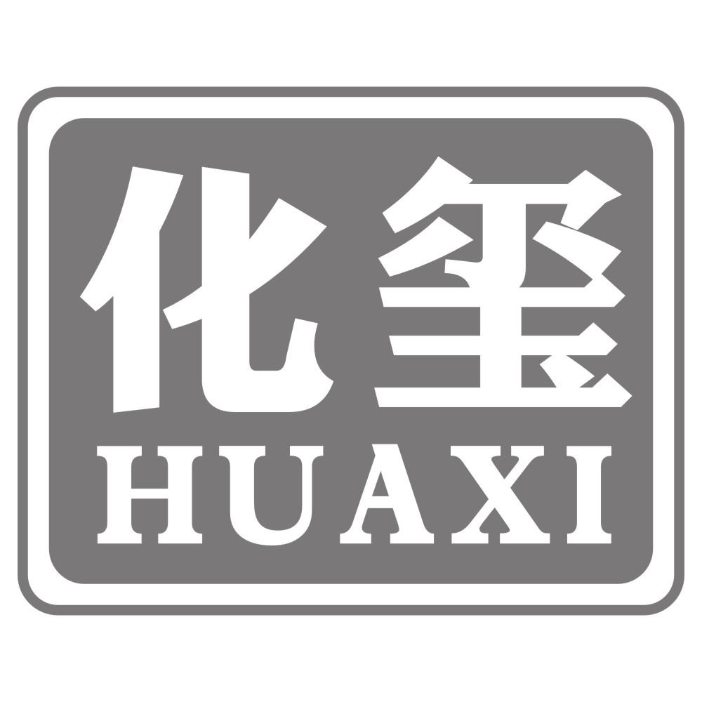 化玺HUAXI
