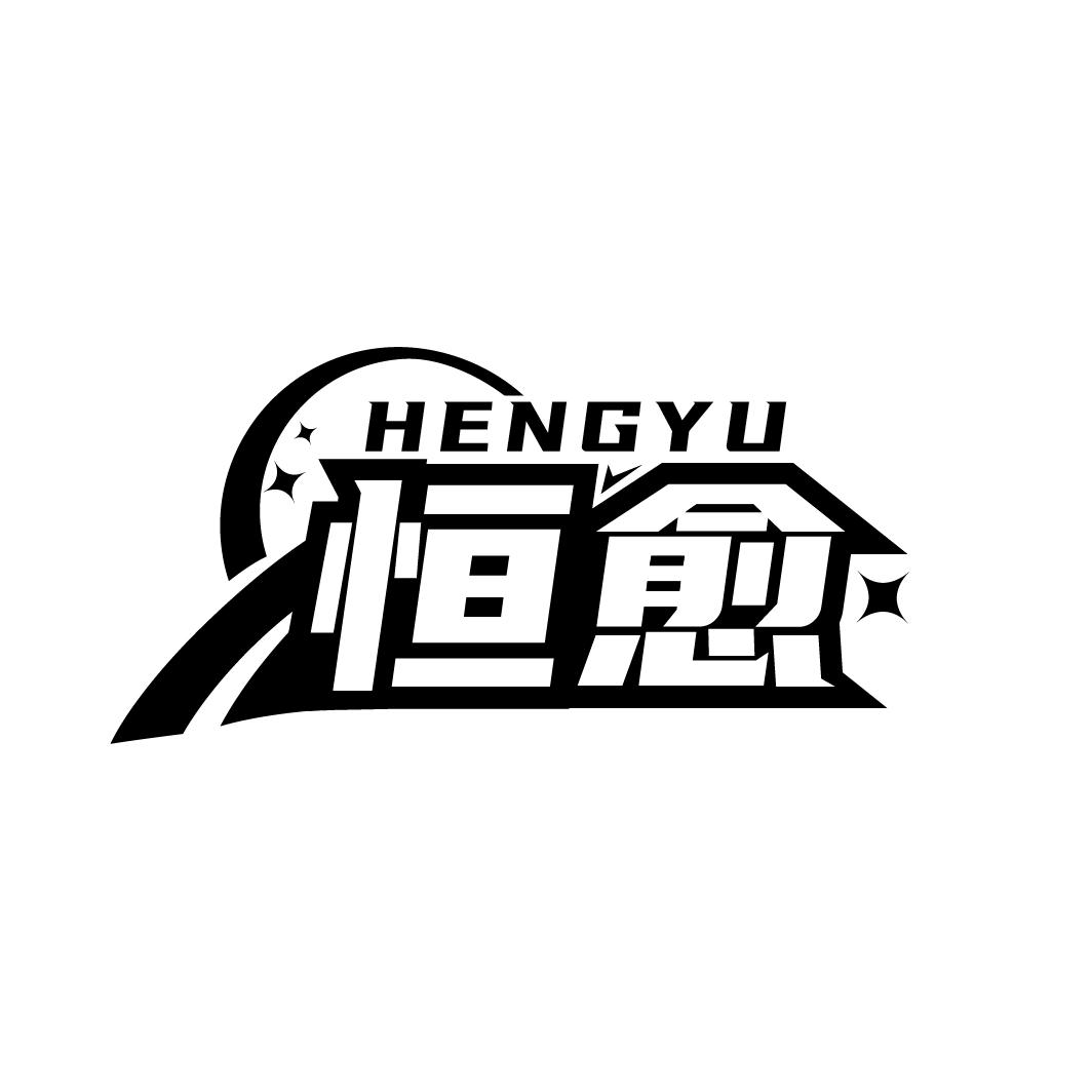 恒愈