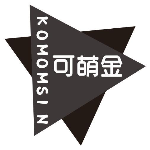 可萌金KOMOMSIN