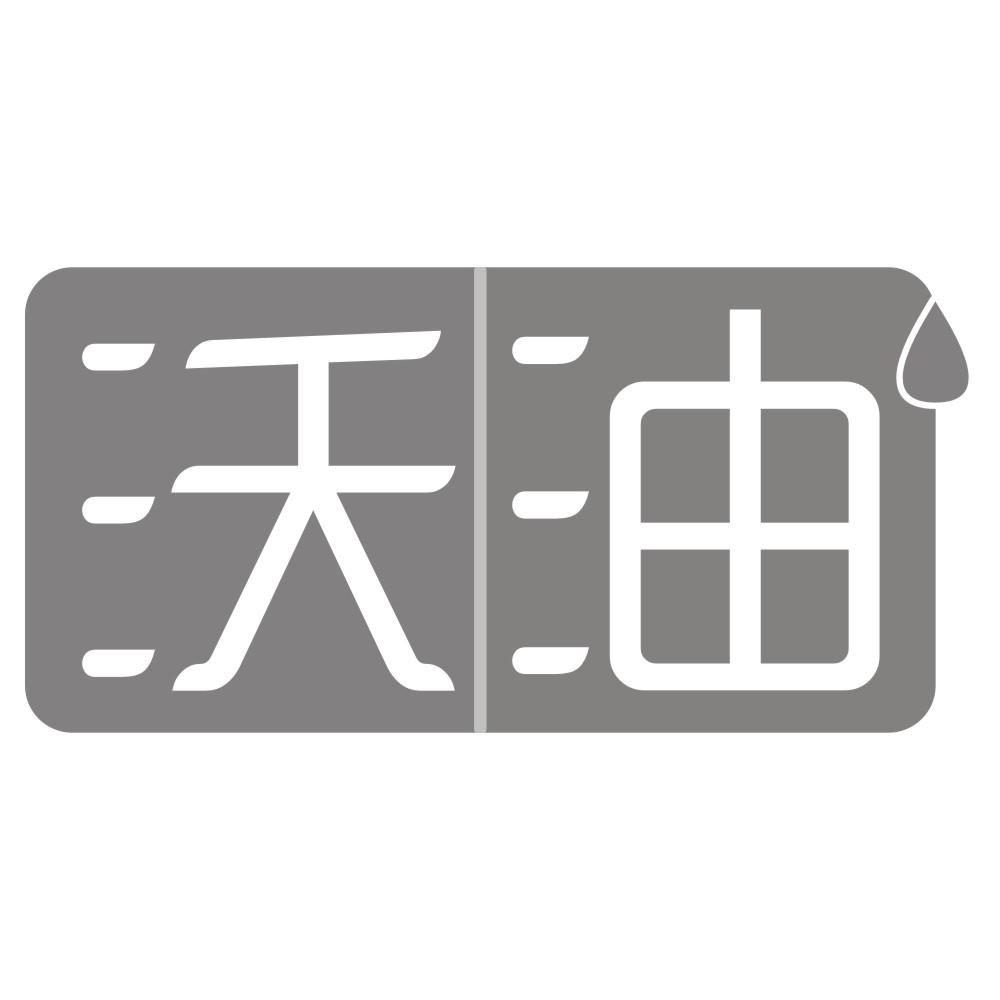 沃油