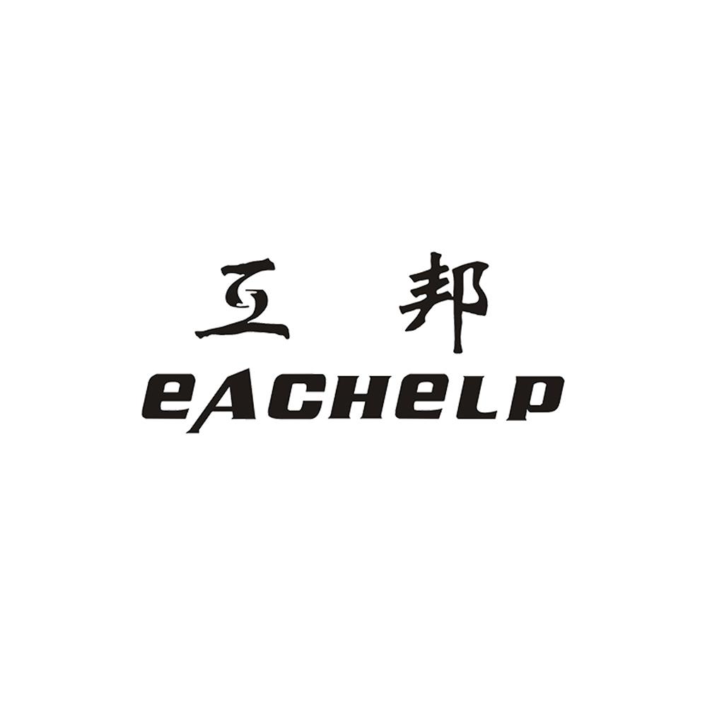 互邦