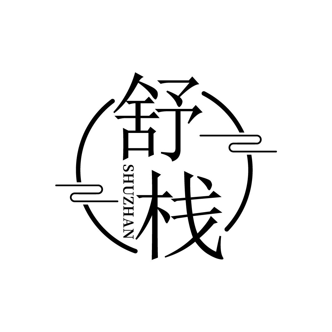 舒栈
SHUZHAN