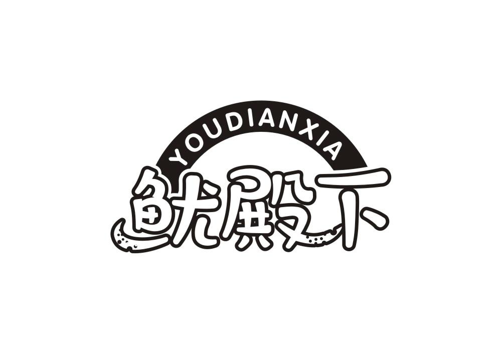 鱿殿下
