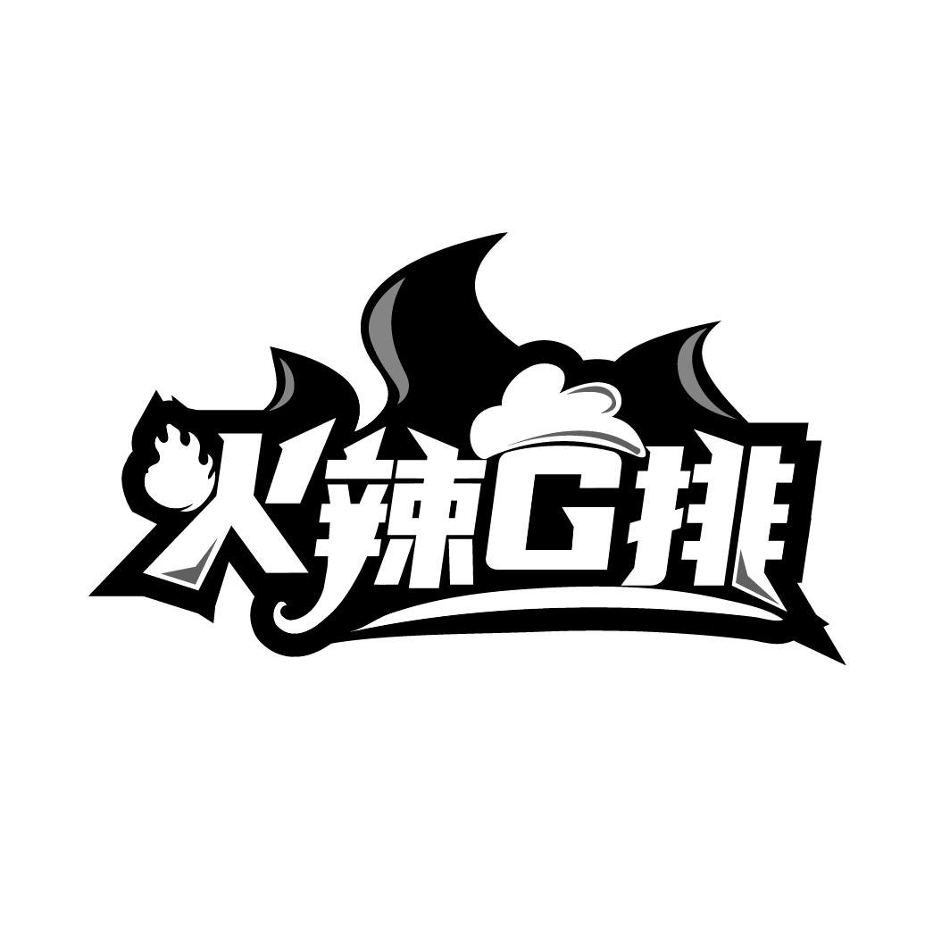 火辣G排
