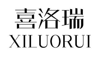 喜洛瑞