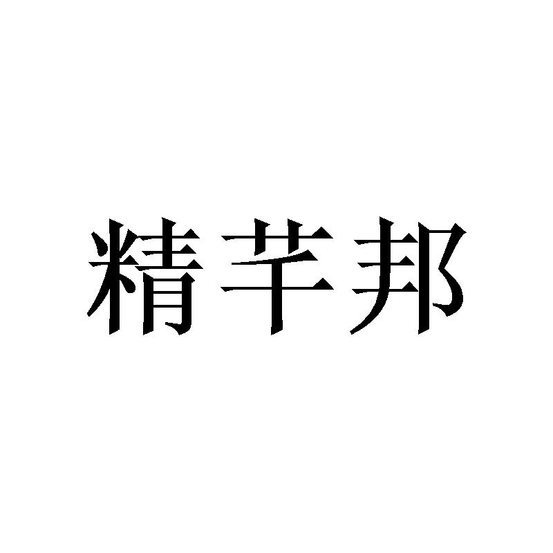 精芊邦