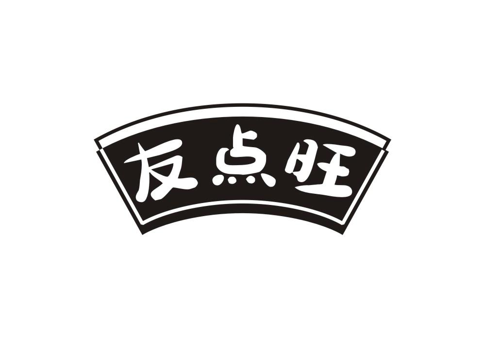 友点旺