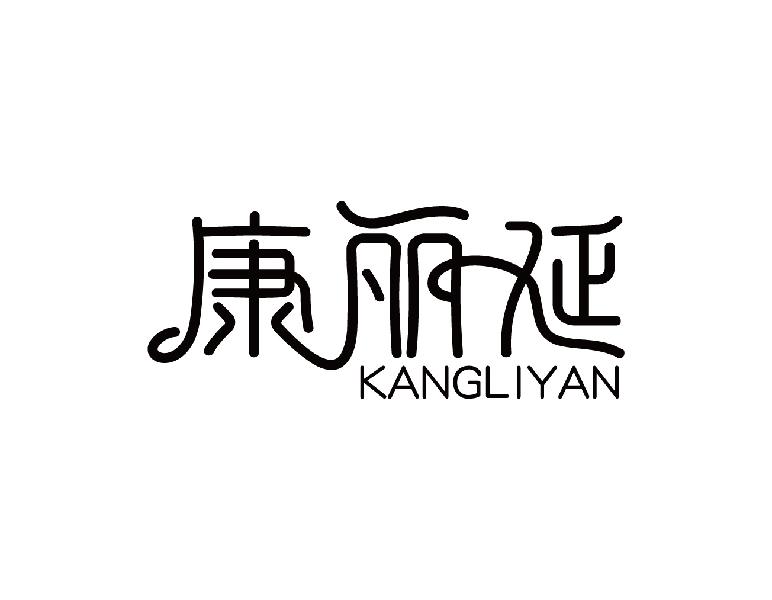 康丽延